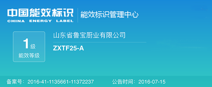 魯寶商用廚具節(jié)能灶、節(jié)能蒸箱已通過中國能效認證，順利通過一級能效檢測