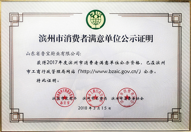 魯寶商用廚具再次榮獲濱州市2017年度“消費(fèi)者滿(mǎn)意單位”榮譽(yù)稱(chēng)號(hào)